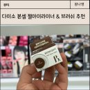 다이소 젤아이라이너 본셉 브라운 컬러 브러쉬와 사용해본 후기 및 꿀팁