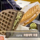 길거리 간식 찾게 되는 와플대학 다녀왔습니다. 신금호점 방문포장