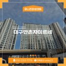 씨유 만촌자이르네점 | 대구 만촌자이르네 신축아파트 결로 곰팡이 고민중이라면? 탄성코트 추천
