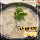 할매집 | 깔끔한 해운대 돼지국밥 맛집, 할매집 솔직 후기
