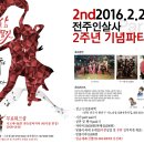 2016. 02. 20 전주 인살사 2주년 파티 2차 포스터!!! ＜무료워크샵 및 게스트 업데이트＞ 이미지