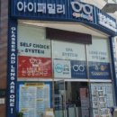 아이패밀리 안경 콘택트 이미지