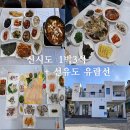 신시도 밥주는 민박집 1박3식 선유도유람선은 덤!