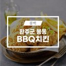 비비큐완주봉동행운점 이미지