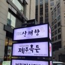 제주흑돈 이미지