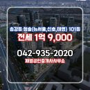 뉴믿음공인중개사사무소 | 재벌공인중개사사무소 추천매물 청솔(뉴서울,신호,태영) 101동 전세 1억 9,000
