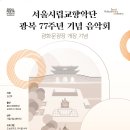 서울시립교향악단 광복 77주년 기념 음악회-지휘 김선욱 -20220814 일요일 19:30 광화문광장야외무대 이미지