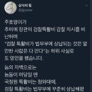 추미애 검찰특활비 감찰지시 비난 했다가 자살골 넣은 주호영 이미지