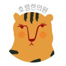 호랑한의원 이미지
