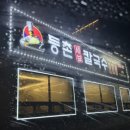 등촌샤브칼국수 고등점