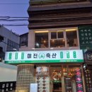 미진축산영등포역점 이미지