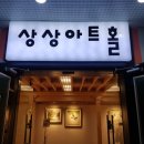 상상아트홀 이미지