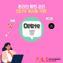 연합장의사 | "온라인 평판 관리" 인터넷 게시물 삭제로 나의 가치를 찾는법 디지털장의사에서