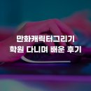 장혁캐릭터만화학원 | 만화 캐릭터 그리기 학원 다니며 배운 후기