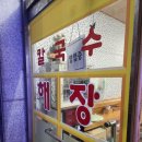 봉천동 양많고 가성비 좋은 맛집 봉천뼈칼국수 뼛국밥 먹어본 후기
