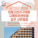 대방어린이집 | [공지] 의왕고천지구 대방 디에트르 센트럴 사전점검｜전문업체 더홈점검과 함께하면 걱정없습니다