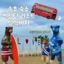 CU 고성중앙로타리점 | 속초 켄싱턴 리조트 설악비치 다녀온 후기 (전용해수욕장,애슐리퀸즈,코코몽월드,해수사우나)