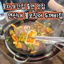 풍자 또간집 연신내 원조 불오징어 두꺼비집 내돈내산 후기