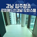 르피에드 인 강남 | 강남입주청소 서초 르피에드인강남 14평 신축 오피스텔