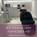 부천 두피관리샵 프라이빗 힐링의 시작, 헤일리브 두피관리센터 오픈