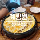 수지구청역맛집 계림원 용인수지점 치즈콘닭 후기