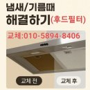 정릉현대홈타운(힐스테이트아파트)경로당 | 성북구 후드필터·후드망·가스렌지필터 교체