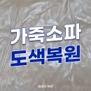 노원-현장-1471 | 대형 가죽 소파 도막층 박리, 가죽갈라짐, 맞춤 복원으로 해결