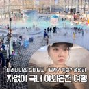 파라다이스목욕탕 | 차 없이 가는 도고온천 후기｜대중교통 가능한 파라다이스 스파 도고 솔직후기