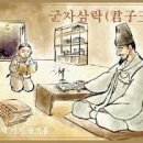 고사성어 유래＜100＞三旬九食(삼순구식) 이미지