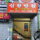 삼환반점 이미지