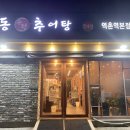 오거리추어탕 이미지