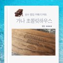 성수 팝업 디저트 카페 가나초콜릿하우스 쁘띠 가나 디저트 플레이트 후기