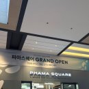 뷰티펫 | 하남쇼핑 파마스퀘어 미사 건강기능식품 약 뷰티 반려동물 펫용품까지 저렴한 쇼핑 후기