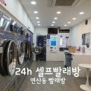 버블맨24시빨래방 이미지