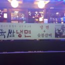 육쌈냉면 이미지