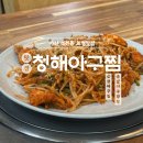 석전초등학교 | 마산 석전동맛집 아구찜이 맛있는 로컬 맛집 청해 아구찜
