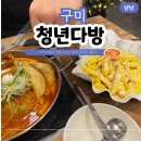 청년다방원평점 | 구미 시내 떡볶이 맛집 가성비 좋은 청년다방