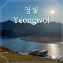 크라운호프영월점 | 강원도 영월 가볼만한 곳들 1박 2일 여행 코스 정리 & 별자리투어