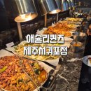 사이다카써비스 | 애슐리퀸즈 제주서귀포점 네이버예약방문후기, 이용팁, 중문가성비맛집 전체메뉴