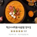 떡군이네떡볶이양주점 이미지