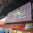 [구미 상모동] &#34;영보&#34; 고기집 식폭행당한 내돈내산 후기
