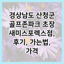 새미스포렉스 | 경상남도 산청군 골프존파크 초장 새미스포렉스점, 후기, 가는법, 가격