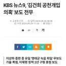 KBS 뉴스9, '김건희 공천개입 의혹' 보도 전무 이미지