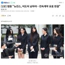 [속보] 법원 "어도어와 뉴진스 전속계약 유효, 소송 비용도 뉴진스가 부담" 이미지