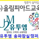 올림피아드교육송파캠퍼스주