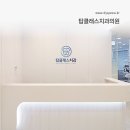 탑클래스치과의원 이미지