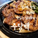 반여동 맛집 푸짐하고 맛있는 실내포차 주당백 추천후기