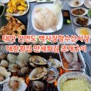 GS25(밀양수산점) | 태안 안면도 백사장항수산시장 횟집 맛집 대한횟집만세튀김 조개구이 추천