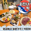 (주)아발로키타서울 | 회친녀픽 | 광교에서 일본가는 법 | 키타야 이자카야 대추천