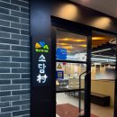 신장동로 | 하남 무한리필 샤브샤브 뷔페 소담촌 하남신장점 내돈내산 솔직 후기